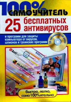 Книга 25 бесплатных антивирусов, 11-11938, Баград.рф